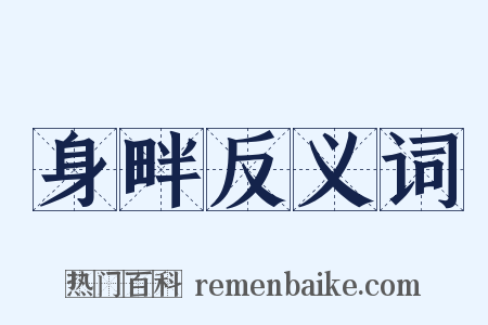 身畔反义词是什么意思的图片